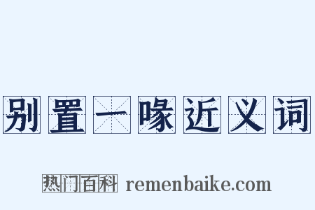 别置一喙近义词是什么意思的图片